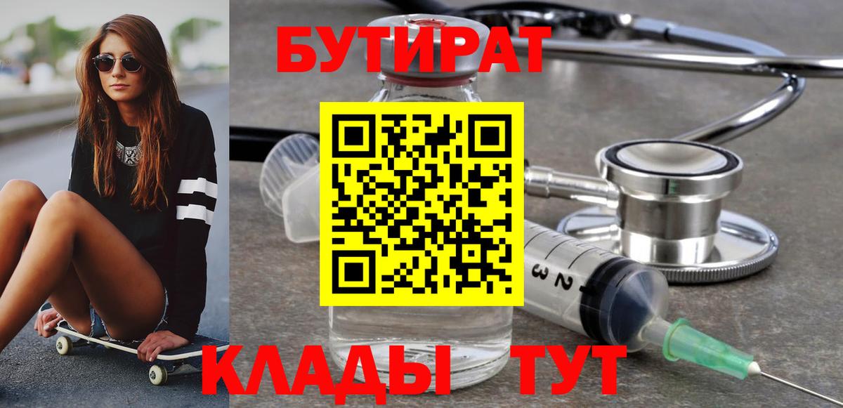 БУТИРАТ вода Скопин