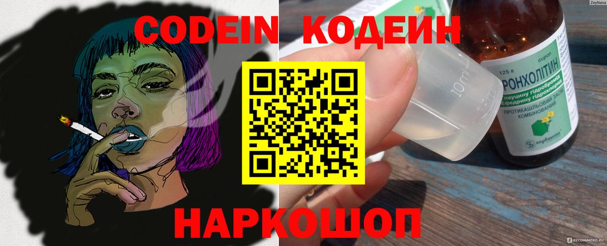 Скопин  Кодеин Purple Drank  Вход с VPN  Codein напиток Lean (лин) 